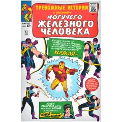 Комикс "Тревожные истории. Первое появление Хоукая"